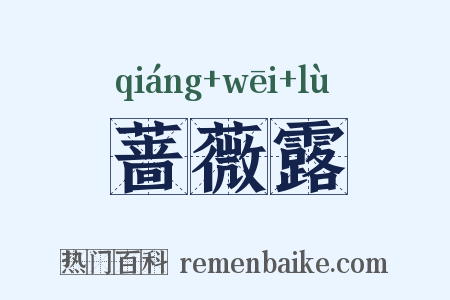 蔷薇露是什么意思的图片